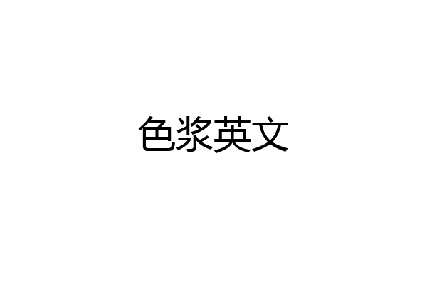 色浆英文