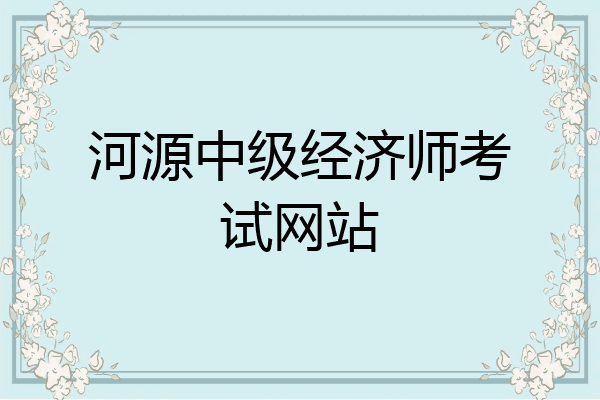 河源中级经济师考试网站