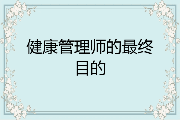 健康管理师的最终目的