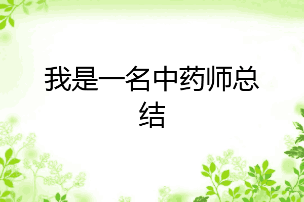 我是一名中药师总结