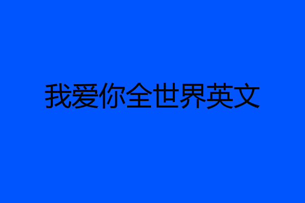 我爱你全世界英文