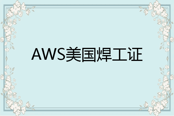 AWS美国焊工证