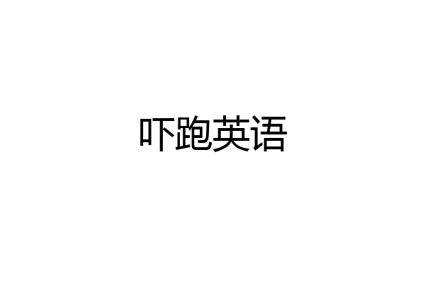 吓跑英语