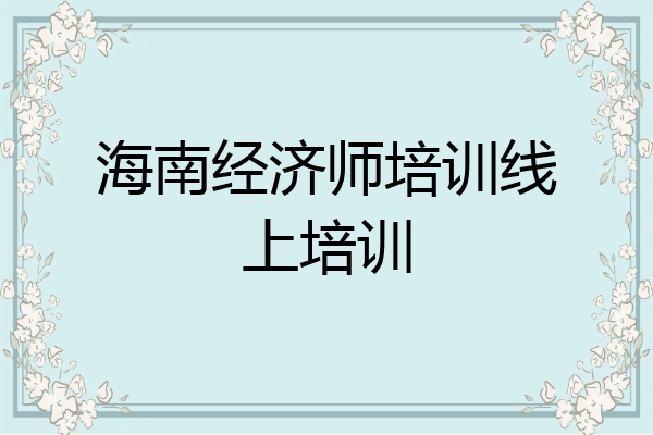 海南经济师培训线上培训