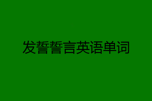 发誓誓言英语单词