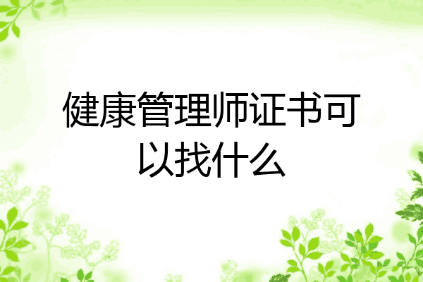 健康管理师证书可以找什么