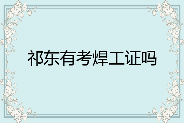 祁东有考焊工证吗