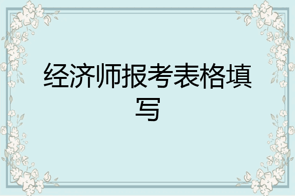 经济师报考表格填写