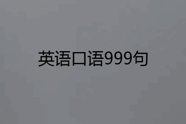 英语口语999句