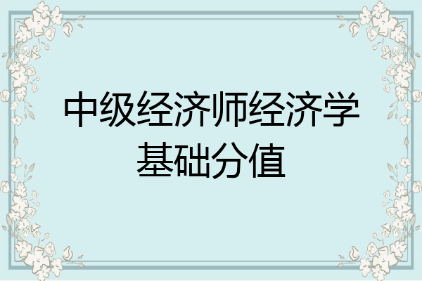 中级经济师经济学基础分值