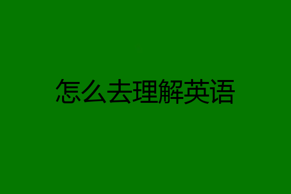 怎么去理解英语