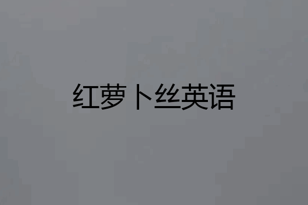 红萝卜丝英语
