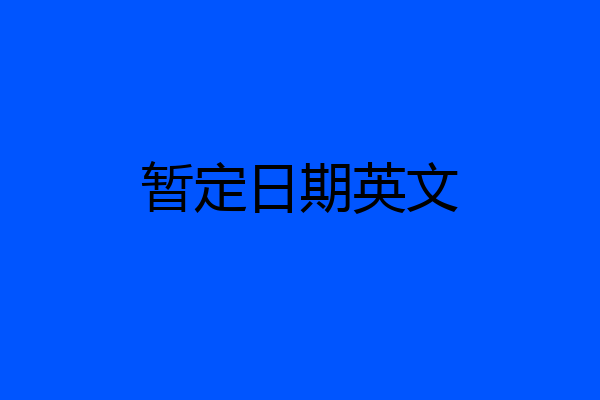 暂定日期英文