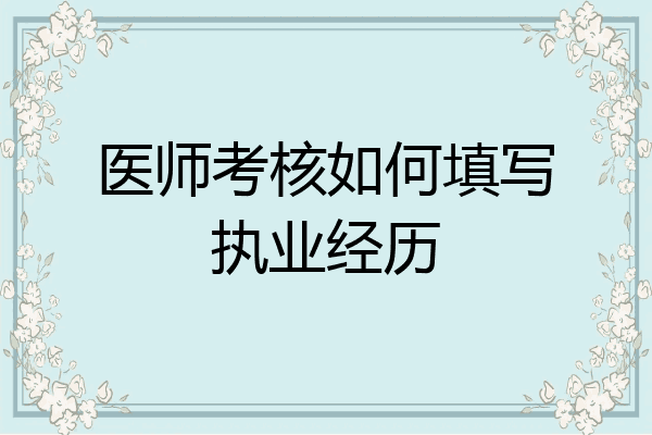 医师考核如何填写执业经历