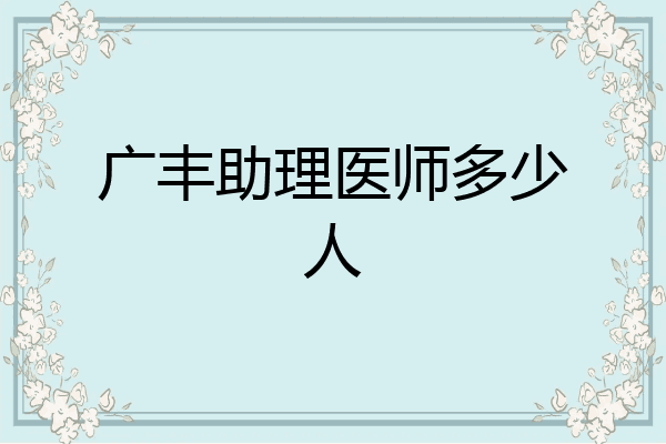 广丰助理医师多少人