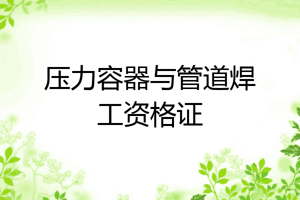 压力容器与管道焊工资格证