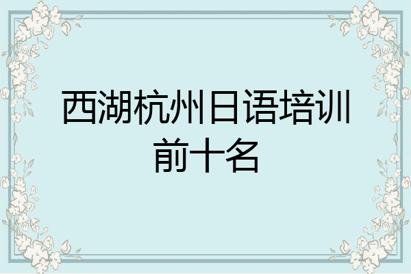 西湖杭州日语培训前十名