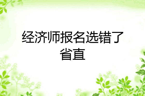 经济师报名选错了省直