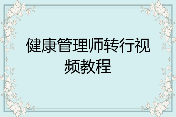 健康管理师转行视频教程
