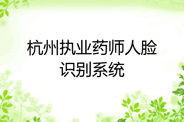 杭州执业药师人脸识别系统