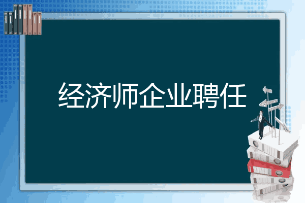 经济师企业聘任
