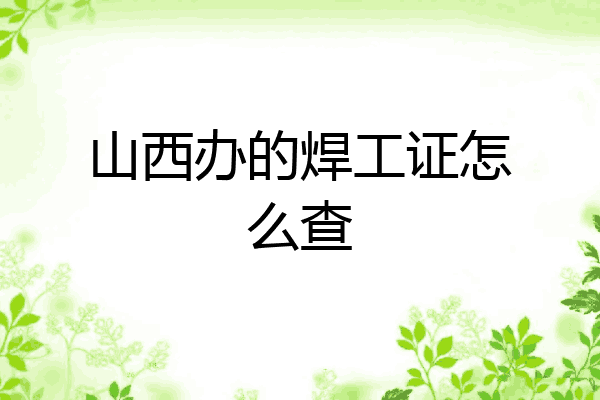 山西办的焊工证怎么查