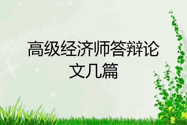 高级经济师答辩论文几篇