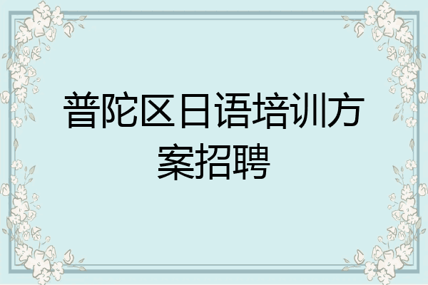 普陀区日语培训方案招聘