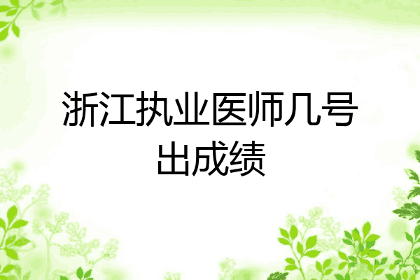 浙江执业医师几号出成绩