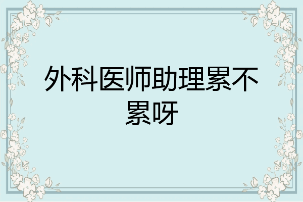 外科医师助理累不累呀