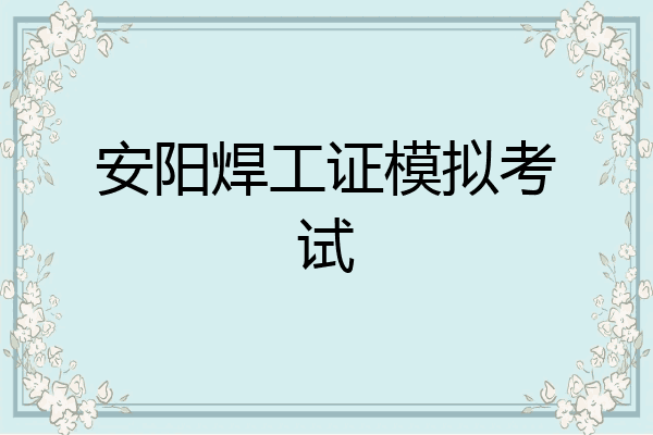 安阳焊工证模拟考试