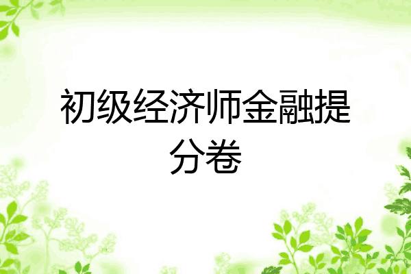 初级经济师金融提分卷