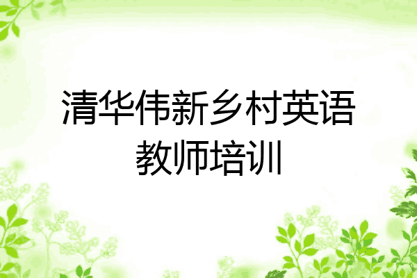 清华伟新乡村英语教师培训