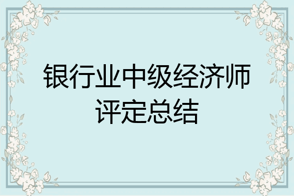 银行业中级经济师评定总结