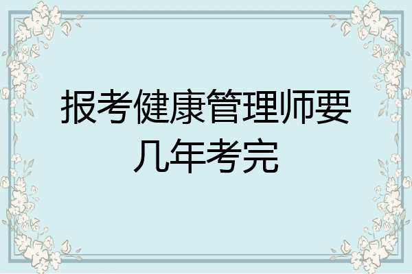 报考健康管理师要几年考完