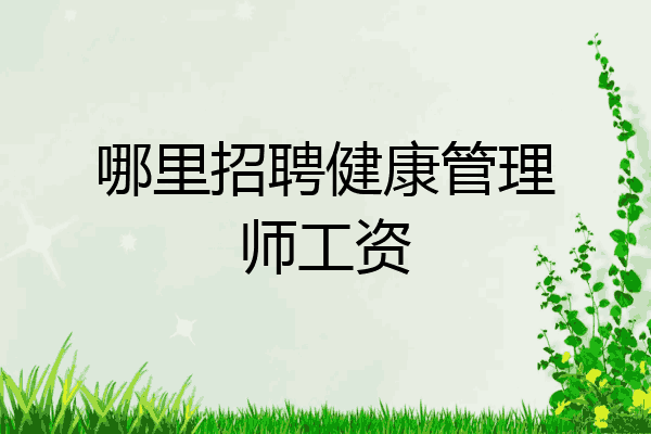 哪里招聘健康管理师工资