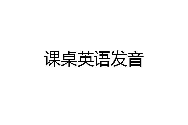 课桌英语发音