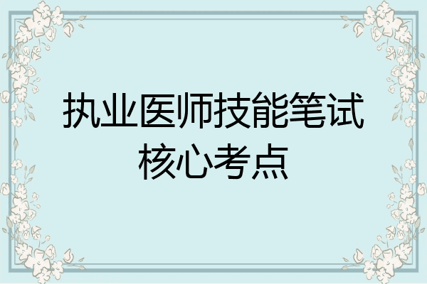 执业医师技能笔试核心考点