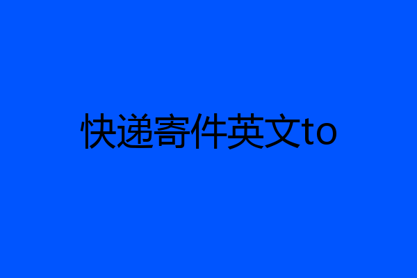 快递寄件英文to