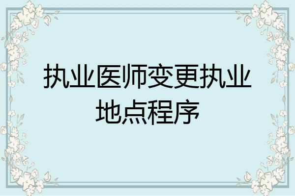 执业医师变更执业地点程序
