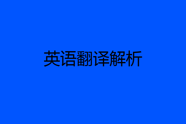英语翻译解析