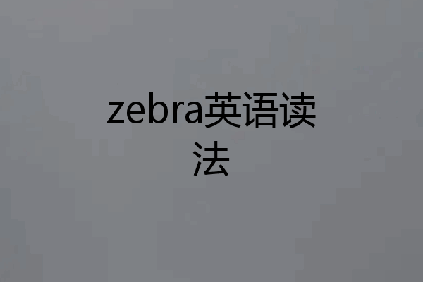 zebra英语读法