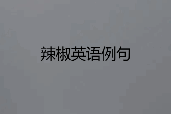 辣椒英语例句