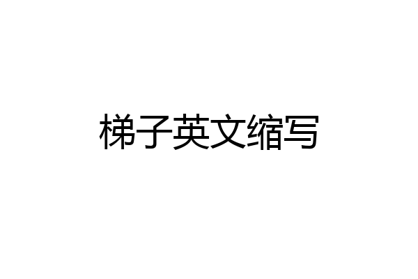 梯子英文缩写
