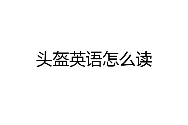 头盔英语怎么读