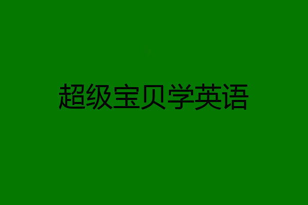 超级宝贝学英语