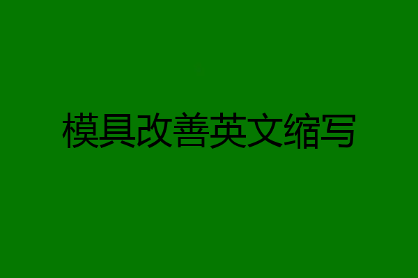 模具改善英文缩写