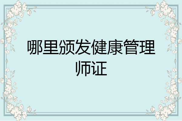 哪里颁发健康管理师证