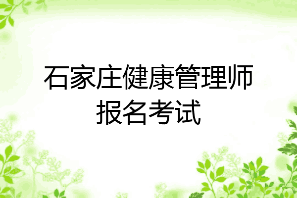 石家庄健康管理师报名考试