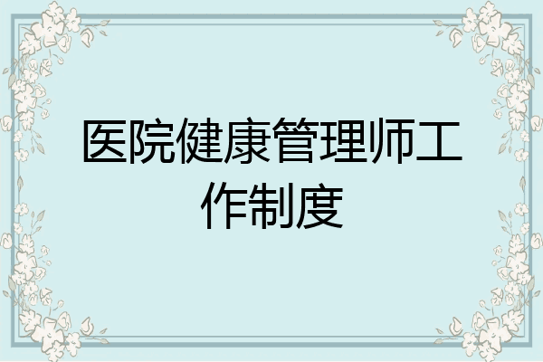 医院健康管理师工作制度
